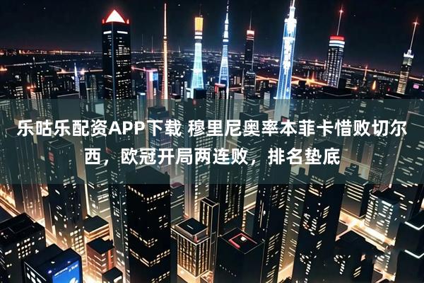 乐咕乐配资APP下载 穆里尼奥率本菲卡惜败切尔西,欧冠开局两连败,排名垫底