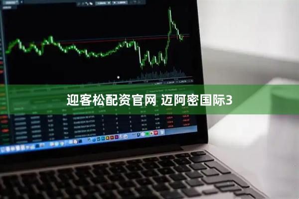 迎客松配资官网 迈阿密国际3