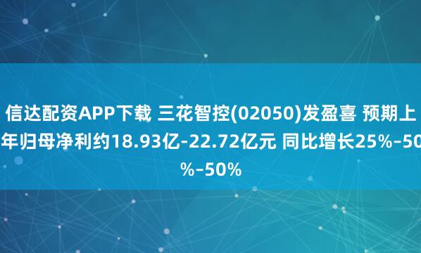 信达配资APP下载 三花智控(02050)发盈喜 预期上半年归母净利约18.93亿-22.72亿元 同比增长25%–50%